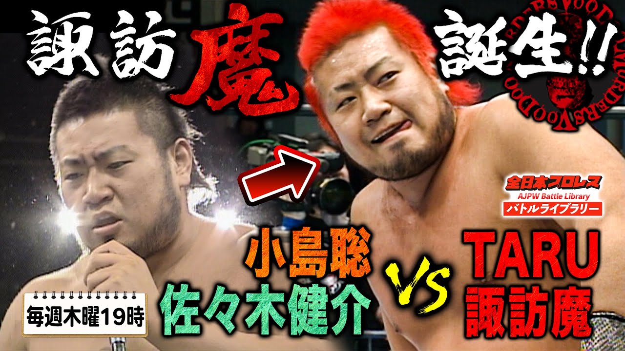 最凶ヒールレスラー爆誕‼全日本のホープがヒールとして生まれ変わる！小島聡/佐々木健介 VS TARU/諏訪魔《2006/2/3》全日本プロレス バトルライブラリー#70