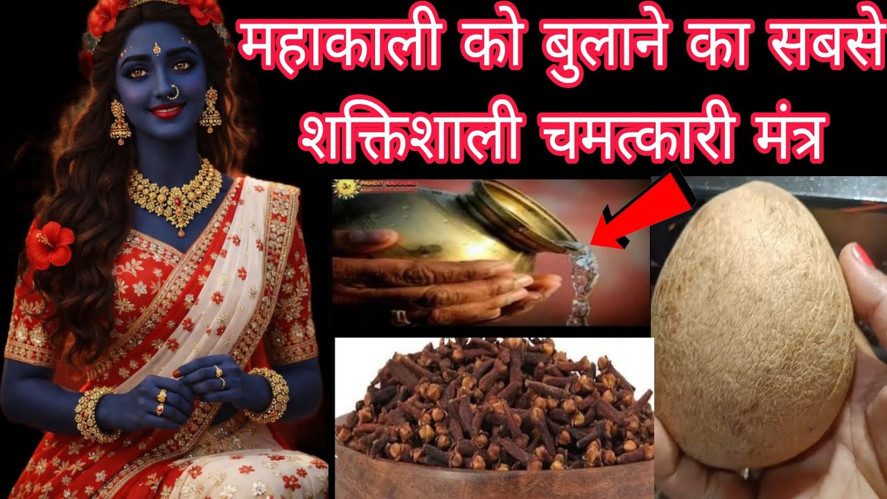 महाकाली को बुलाने का सबसे शक्तिशाली चमत्कारी मंत्र Mahakali Bhagat Gyan 