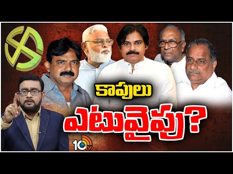 Prime Time Debate On Kapu Leaders Letter to Pawan | కాపు నేతల లేఖాస్త్రాలపై డిబేట్‌ | 10TV
