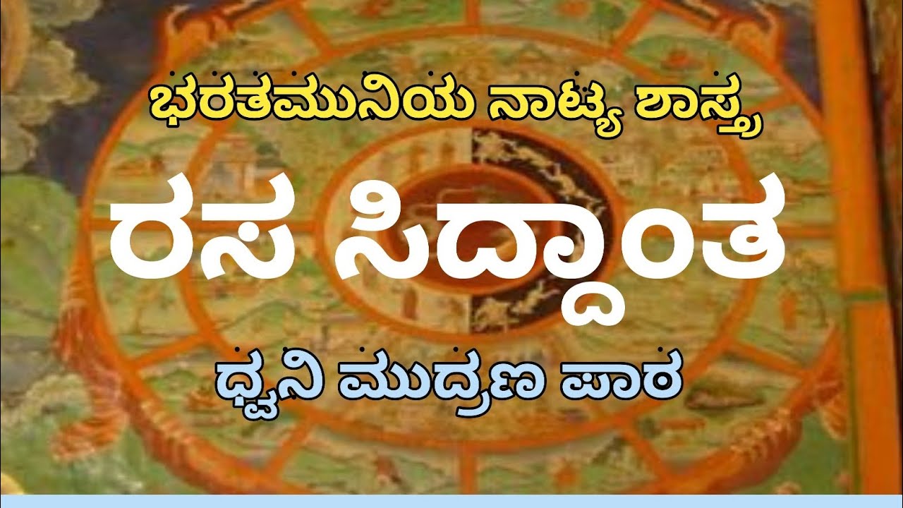 ರಸ ಸಿದ್ದಾಂತ l ಭರತಮುನಿಯ ನಾಟ್ಯ ಶಾಸ್ತ್ರ l ಕನ್ನಡ ಸಾಹಿತ್ಯ l 