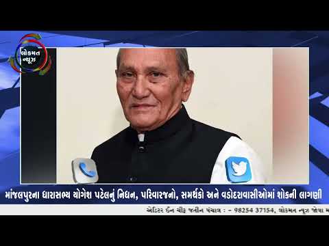માંજલપુરના ધારાસભ્ય યોગેશ પટેલનું નિધન, પરિવારજનો, સમર્થકો અને વડોદરાવાસીઓમાં શોકની લાગણી