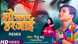 12 साल के बच्चे #Rishubabu का Bewffai दर्द भरे गाने | ओ सनम हरजाई | O Sanam Harjai | Video Song 2023