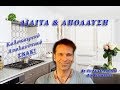 ΔΙΑΙΤΗΤΙΚΟ ΚΑΙ ΑΠΟΛΑΥΣΤΙΚΟ ΣΝΑΚ - Kim Karamaneas!