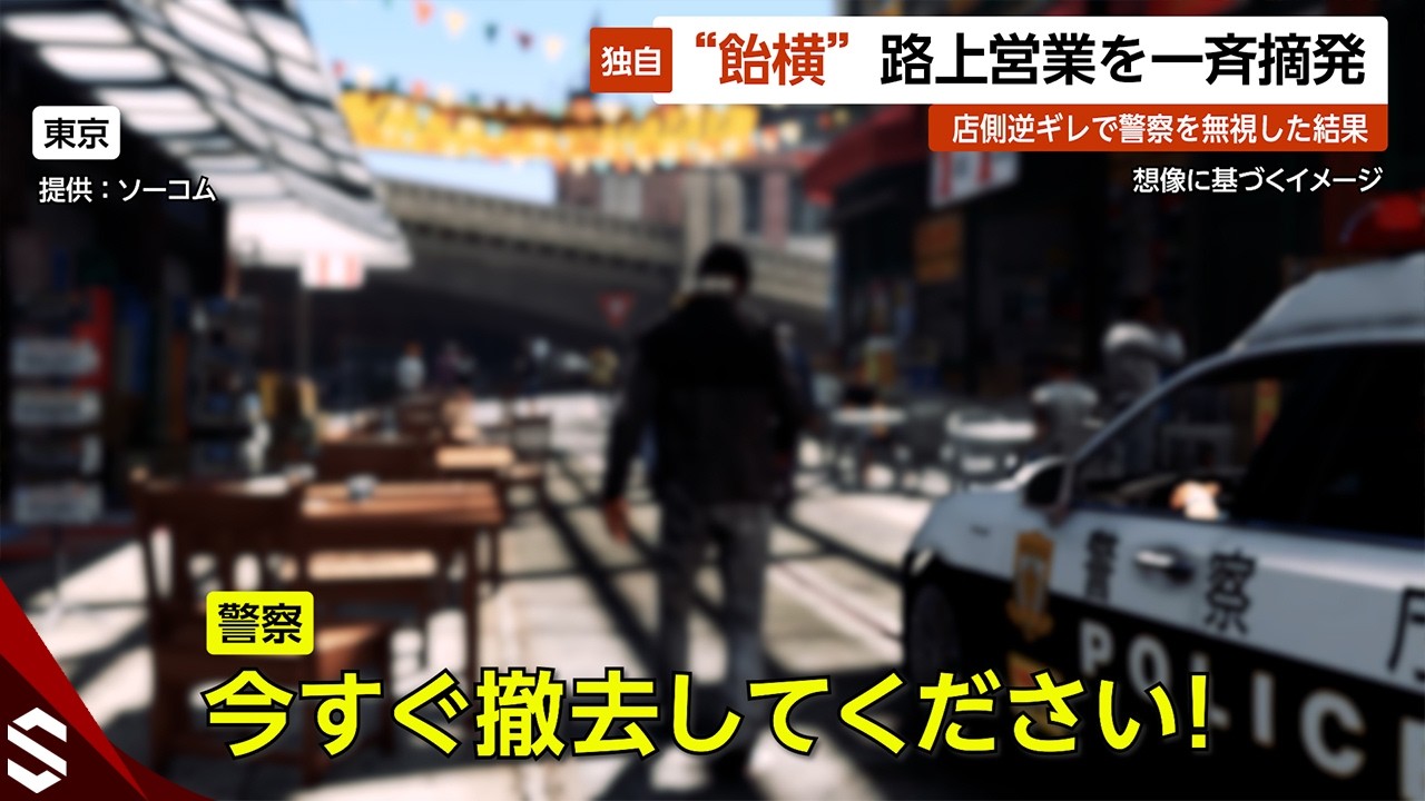 【独自】飴横で違法路上営業を一斉摘発…店側逆ギレで警察を完全無視した結果 東京【GTA5】