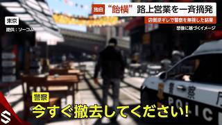 【独自】飴横で違法路上営業を一斉摘発…店側逆ギレで警察を完全無視した結果 東京【GTA5】