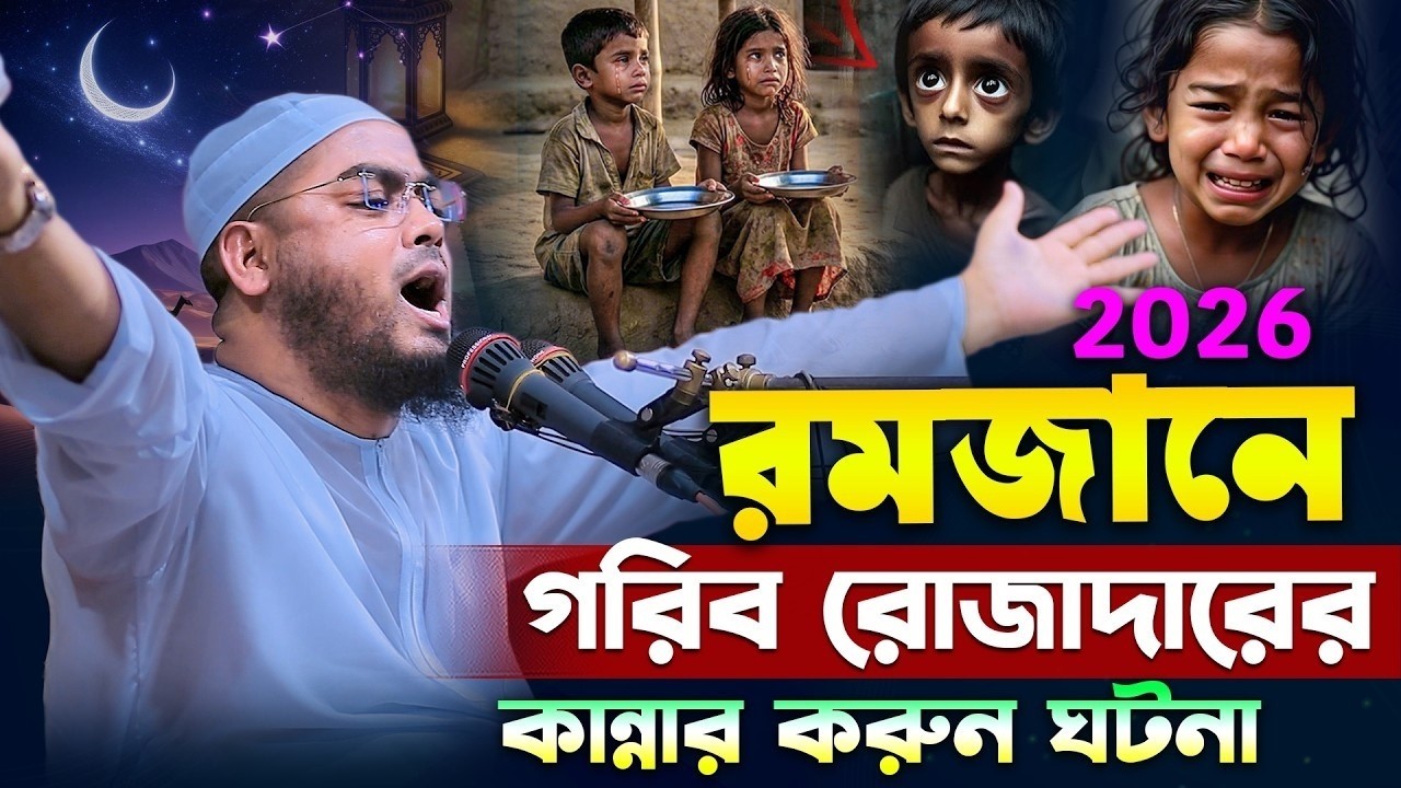রমজানে গরিব রোজাদারের করুন ঘটনায় বুকফাটা কান্না ২০২৬ I হাফিজুর রহমান সিদ্দিক কুয়াকাটা ২০২৬। hafizur
