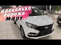 ЛАДА МАРТ 2022 ИНФОРМАЦИЯ. На сколько подорожает Lada? ПРИМЕРНЫЕ цены