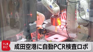 成田空港で自動ＰＣＲ検査サービス開始（2022年8月26日）