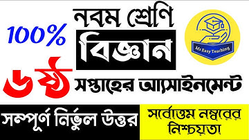 Class 9 Science Assignment 6th week । Assignment Class 9 Biggan 6। নবম শ্রেনির  বিজ্ঞান ৬ষ্ট  সপ্তাহ