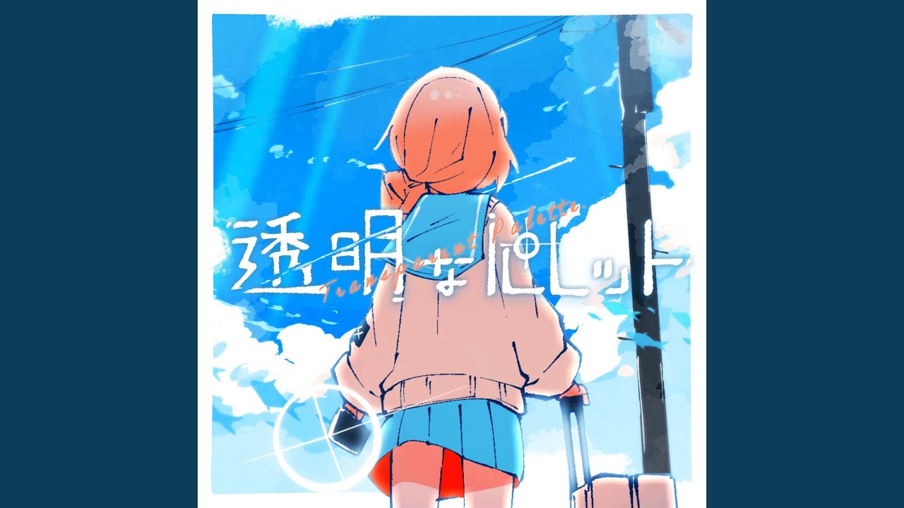透明なパレット (selfcover) - YouTube