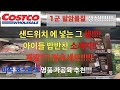 COSTCO DELI MEAT!!!  코스트코!!! 착한 햄!! 착한소세지!!!! 발암물질생성 최악의 가공육 그만 드세요!!!!!