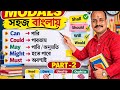 Modals # Modal Auxiliary # Basic English grammar # part 2 # ENGLISH with ARJUN ROY.