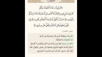 السراج في بيان غريب القران سورة ق كاملة مع تلاوة الشيخ سعد الغامدي