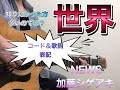 【コード】世界 / 加藤シゲアキ / NEWS【スローあり】