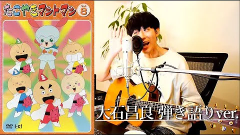たこやきマントマン Mp3