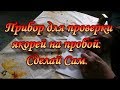 Прибор для проверки якорей коллекторных двигателей.Сад Зауралья.