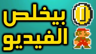 إذا باخد كوين بيخلص الفيديو - سوبر ماريو بروز