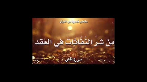 سورة الفلق||حالات واتس اب دينية||