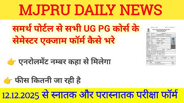 Mjpru samarth portal first sem exam form kaise bhare || samarth portal se exam form kaise bhare