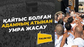 ҚАЙТЫС БОЛҒАН АДАМНЫҢ АТЫНАН ЖАСАУҒА БОЛАТЫН ЖАҚСЫЛЫҚТАР | БӘДӘЛ УМРА