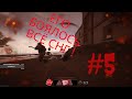 ЕГО БОЯЛОСЬ ВСЁ СНГ WARZONE 2 #5