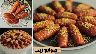 هاتعلمو ألذ و أسهل صوابع زينب مقرمشه ومحتفظه بشكلها بعد الفيديو ده 