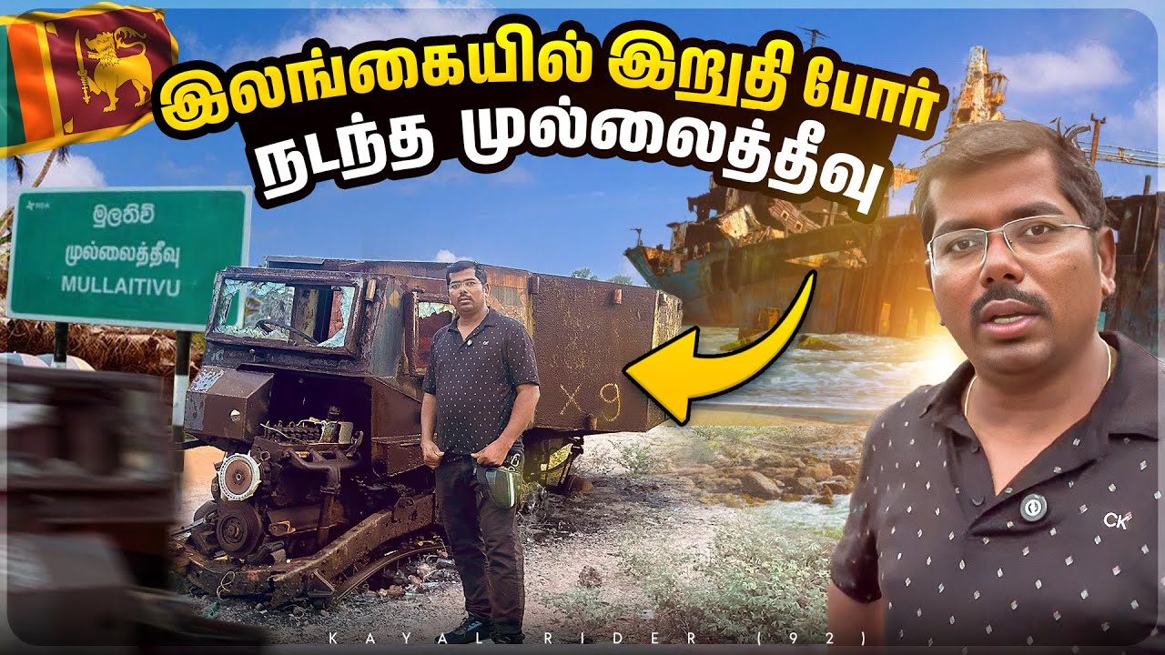 முள்ளிவாய்க்காலில் கைவிடப்பட்ட நிலையில் இருக்கும் விடுதலைபுலிகளின் போர் வாகனங்கள்😳இறுதி யுத்த களம்🇱🇰