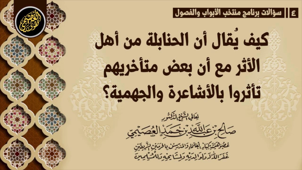 كيف يُقال أن الحنابلة من أهل الأثر مع أن بعض متأخريهم تأثروا بالأشاعرة والجهمية؟ | الشيخ صالح العصيم