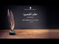 نظم المقصود في علم الصرف للشيخ أحمد بن عبد الرحيم الطهطاوي الشافعي Apprendre L Arabe Facilement 