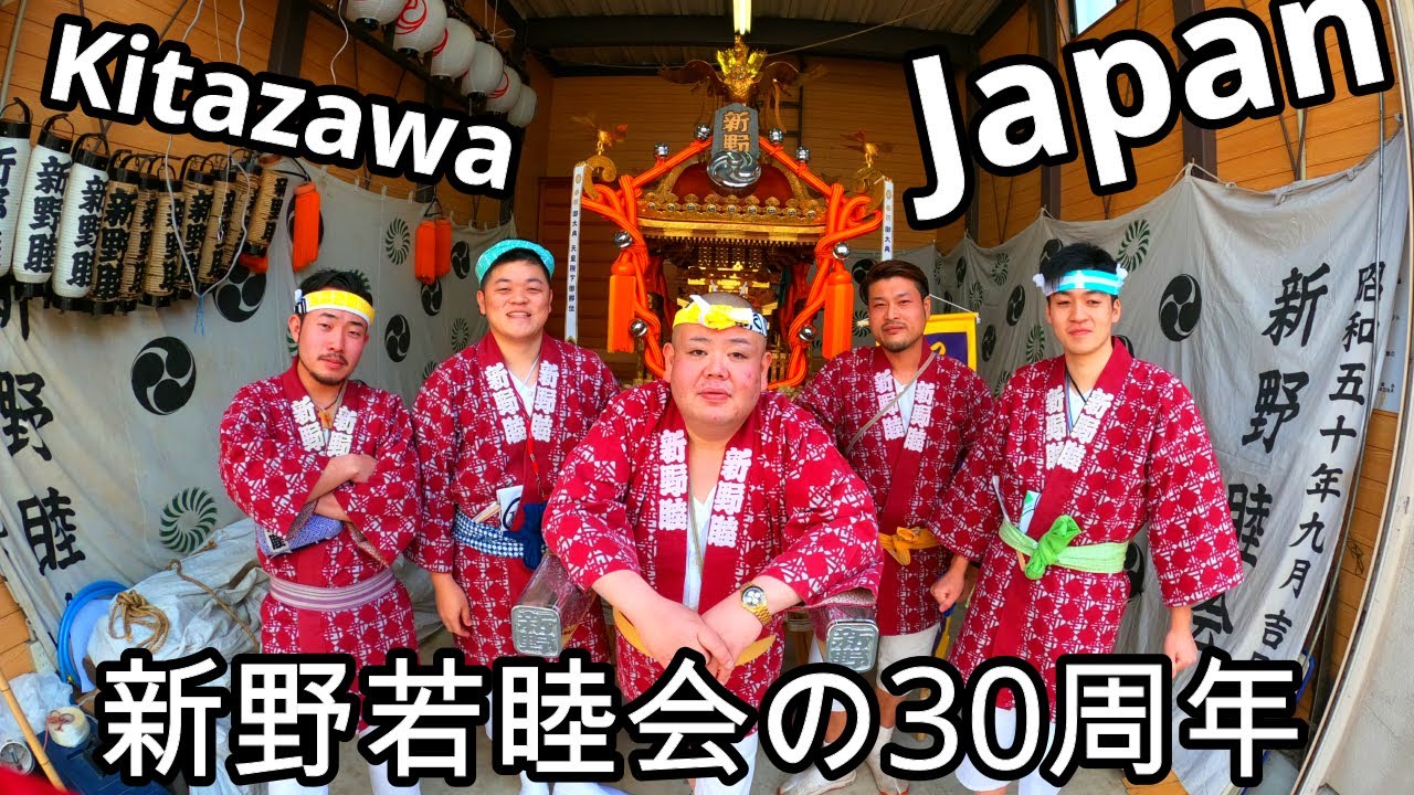 令和2年 北澤 新野睦会 神輿渡御 ☆新野若睦会の30周年☆天皇陛下令和