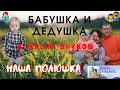 Роль БАБУШКИ И ДЕДУШКИ в жизни внуков| НАШ ОПЫТ|БАБУШКА И ДЕДУШКА лучшие друзья Полины|