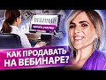 Как продавать на вебинаре? Как продавать на вебинаре и увеличить продажи с помощью автоворонки?