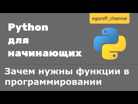 36 Зачем нужны функции в программировании Python