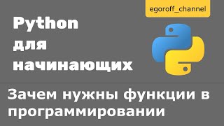 36 Зачем нужны функции в программировании Python