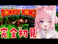 【スーパードンキーコング】完全初見で遊んでみる！へたっぴドンキスタート！？【博衣こより/ホロライブ】