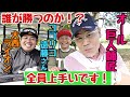 【オール巨人師匠vsココリコ遠藤vs大西ライオン】スコアが拮抗してます!誰が勝つのか!?巨人師匠のパターも紹介!