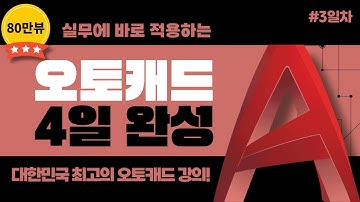[오토캐드 기초 4일 완성] #3일차