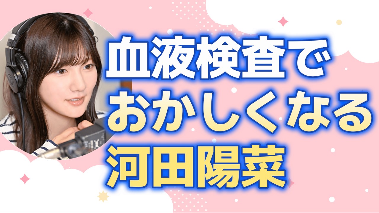 【文字起こし】血液検査でおかしくなる河田陽菜