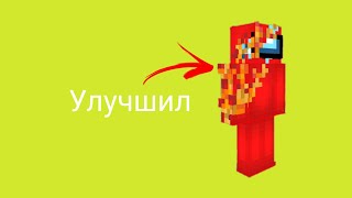 Я УЛУЧШИЛ СВОЙ СКИН