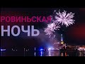 Ровиньская ночь (Rovinjska noć 2019). Ровинь. Истрия. Хорватия