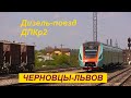 Дизель-поезд ДПКр2 Черновцы-Львов