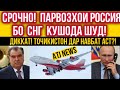 Хабари нав! Парвозхои доими аз Россия бо СНГ кушода шуд! Навбати Точикистон кай мерасад?! #рейсхо