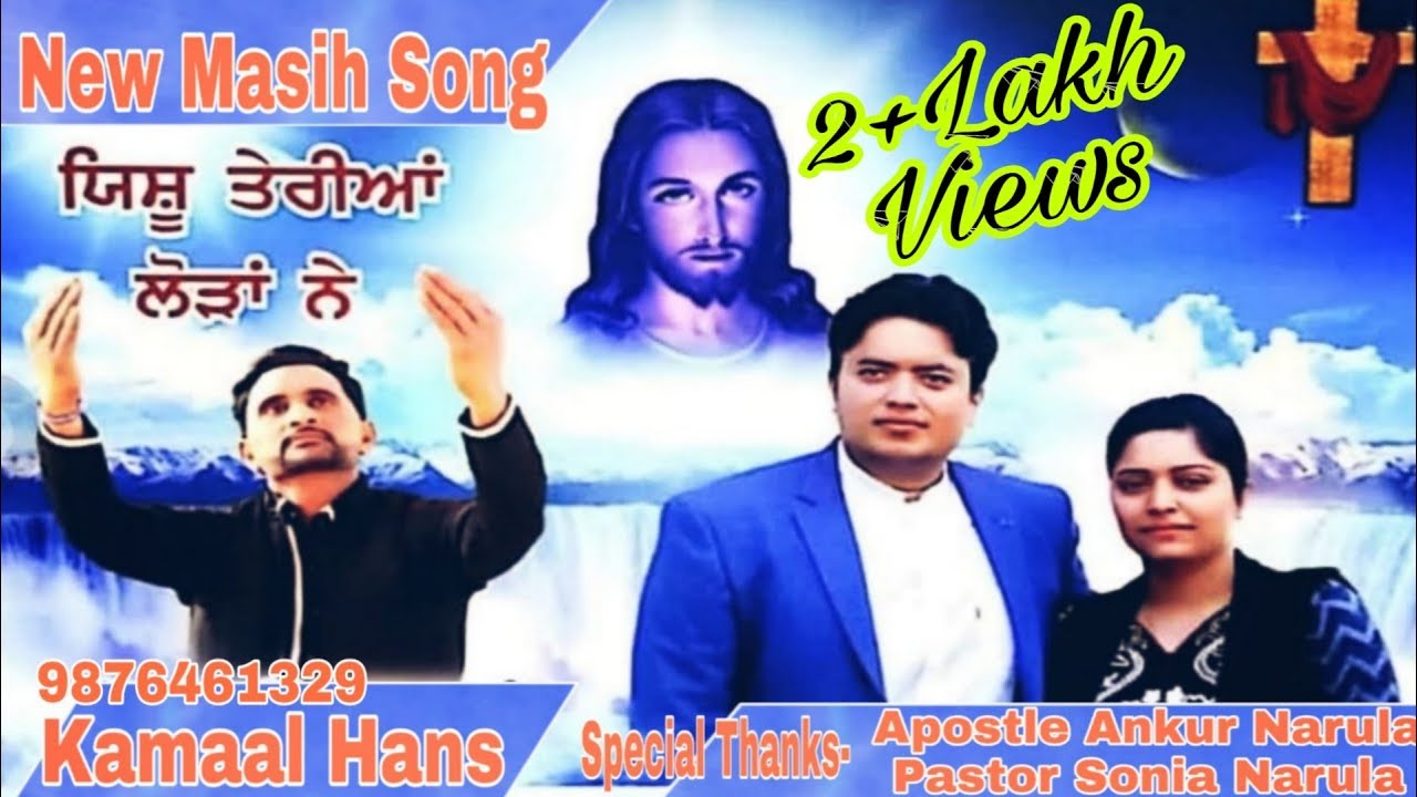 Yeshu Teriyan Lodan Ne New Masih Song 2019 Kamaal Hans Youtube yeshu teriyan lodan ne new masih song 2019 kamaal hans