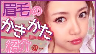 眉毛のかき方紹介 三宅るな編-How to make up-♡mimiTV♡
