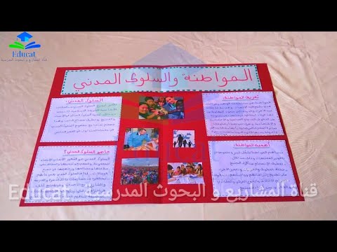مشروع المواطنة و السلوك المدني المستوى السادس ابتدائي