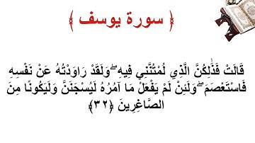 سورة يوسف الأية 32