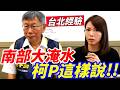 南部大淹水.柯P這樣說！台北經驗！#黃國昌 #柯文哲 #民眾黨 #林于凱 #陳智菡 #失智