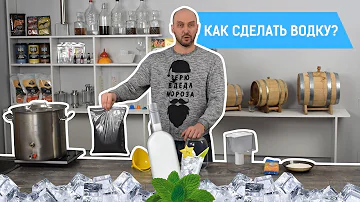 Как сделать водку? | Рецепт водки в домашних условиях для начинающих