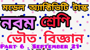 Class 9 Model Activity Task Physical Science Part 6 September 21 | MCQ adaptation package | New