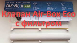 Клапан Air-Box Eco с фильтром